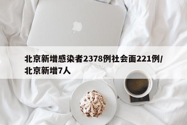 北京新增感染者2378例社会面221例/北京新增7人