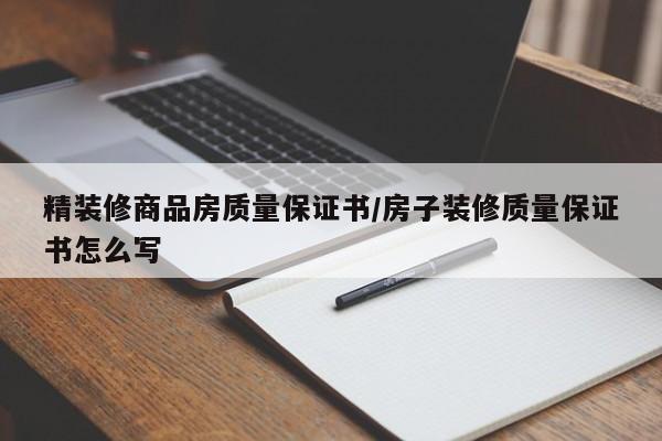 精装修商品房质量保证书/房子装修质量保证书怎么写