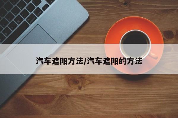 汽车遮阳方法/汽车遮阳的方法