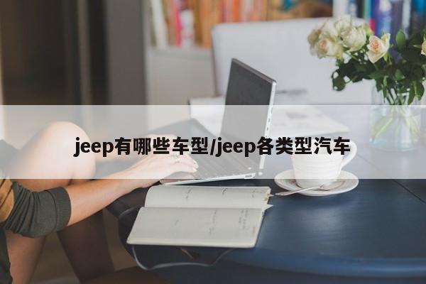 jeep有哪些车型/jeep各类型汽车
