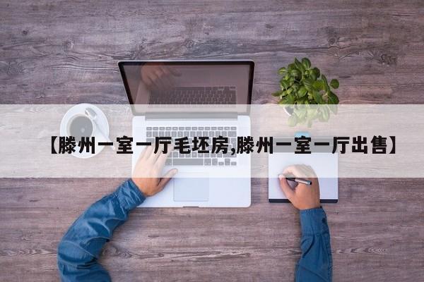 【滕州一室一厅毛坯房,滕州一室一厅出售】