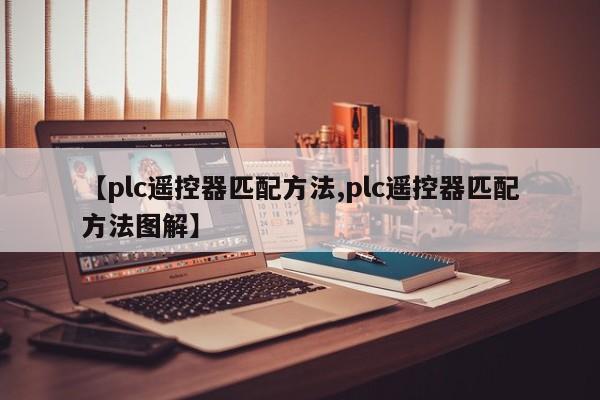【plc遥控器匹配方法,plc遥控器匹配方法图解】