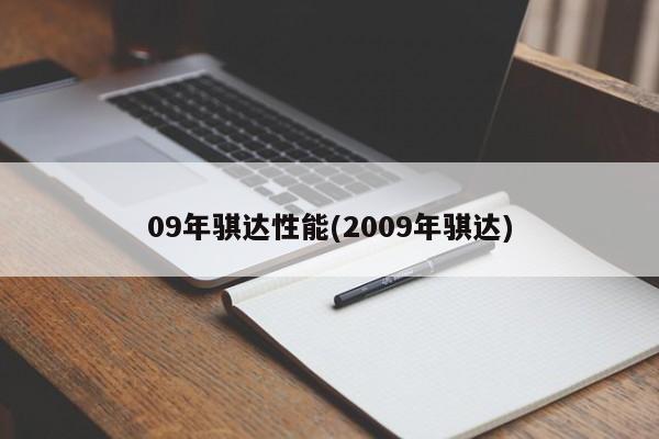 09年骐达性能(2009年骐达)