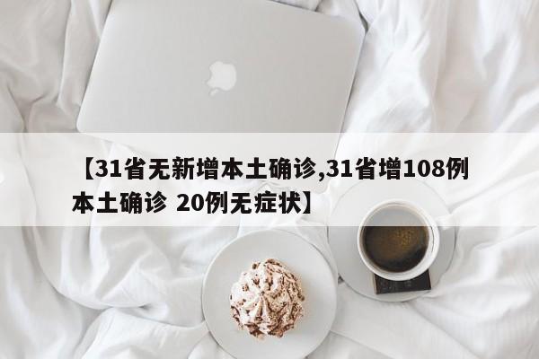 【31省无新增本土确诊,31省增108例本土确诊 20例无症状】