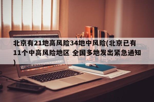 北京有21地高风险34地中风险(北京已有11个中高风险地区 全国多地发出紧急通知)