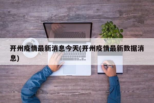 开州疫情最新消息今天(开州疫情最新数据消息)