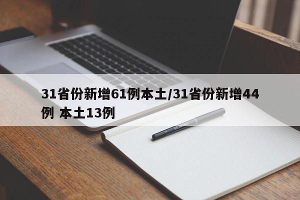 31省份新增61例本土/31省份新增44例 本土13例