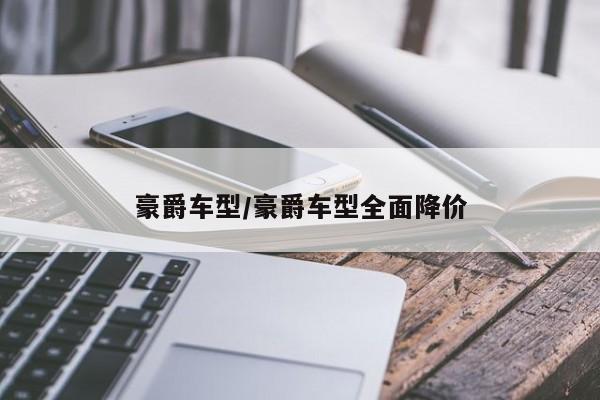 豪爵车型/豪爵车型全面降价