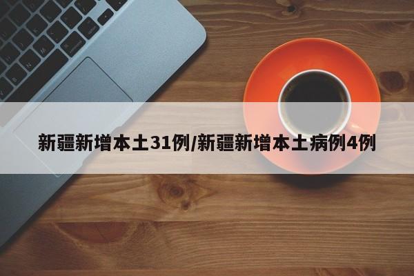 新疆新增本土31例/新疆新增本土病例4例