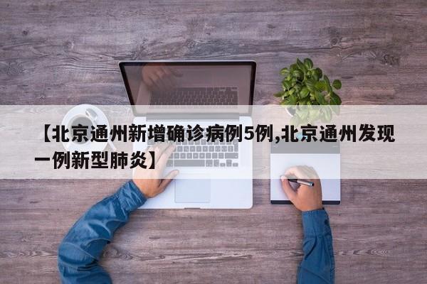 【北京通州新增确诊病例5例,北京通州发现一例新型肺炎】
