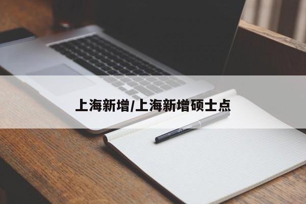 上海新增/上海新增硕士点