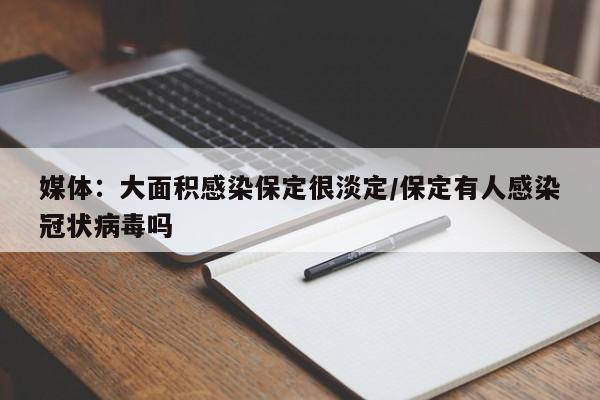媒体:大面积感染保定很淡定/保定有人感染冠状病毒吗