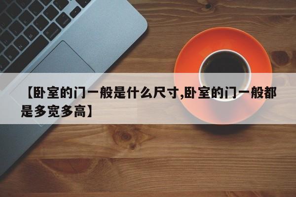 【卧室的门一般是什么尺寸,卧室的门一般都是多宽多高】