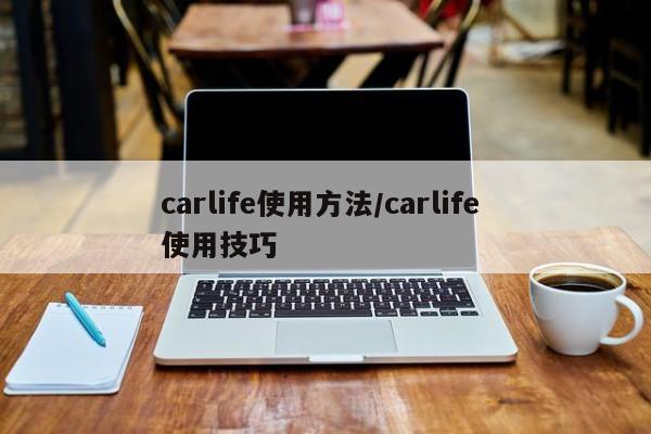carlife使用方法/carlife 使用技巧