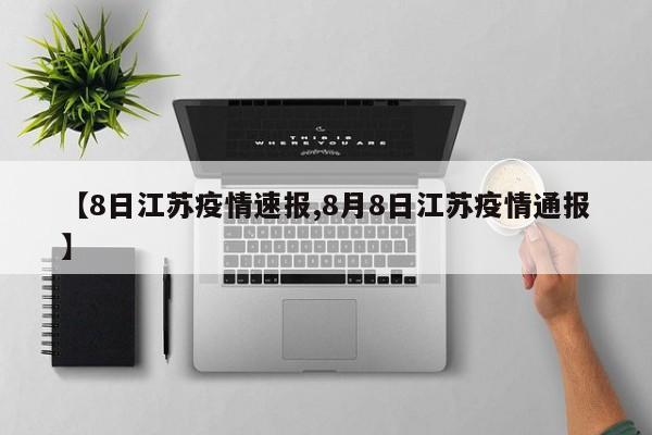 【8日江苏疫情速报,8月8日江苏疫情通报】