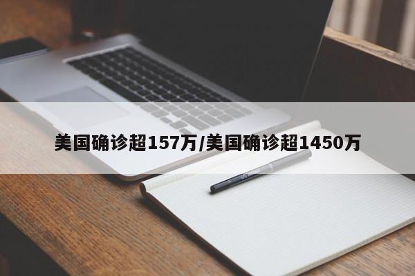 美国确诊超157万/美国确诊超1450万