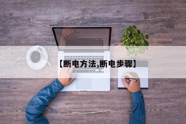 【断电方法,断电步骤】