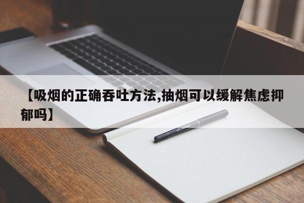 【吸烟的正确吞吐方法,抽烟可以缓解焦虑抑郁吗】