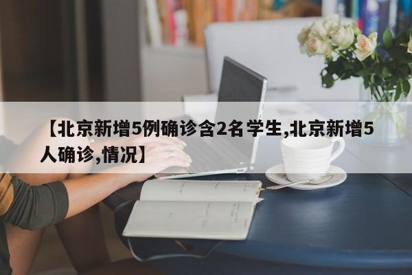 【北京新增5例确诊含2名学生,北京新增5人确诊,情况】