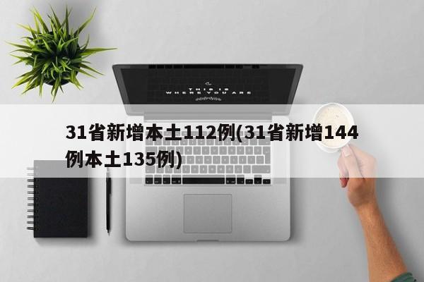 31省新增本土112例(31省新增144例本土135例)