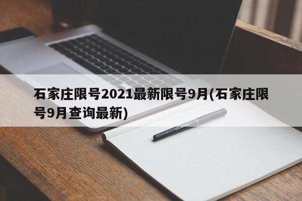 石家庄限号2021最新限号9月(石家庄限号9月查询最新)