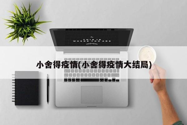 小舍得疫情(小舍得疫情大结局)