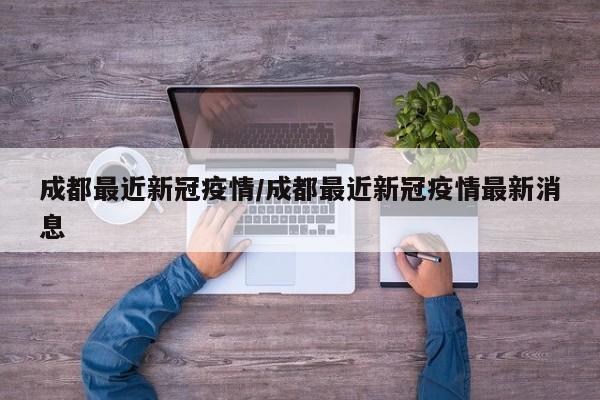 成都最近新冠疫情/成都最近新冠疫情最新消息