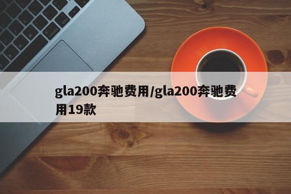 gla200奔驰费用/gla200奔驰费用19款