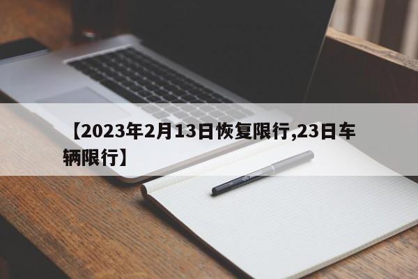 【2023年2月13日恢复限行,23日车辆限行】
