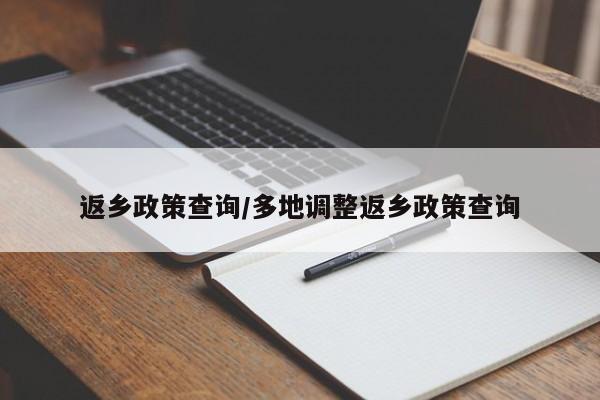 返乡政策查询/多地调整返乡政策查询