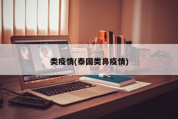 类疫情(泰国类鼻疫情)