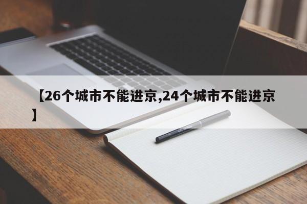 【26个城市不能进京,24个城市不能进京】