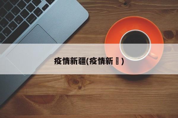 疫情新疆(疫情新彊)