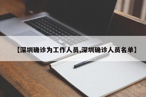 【深圳确诊为工作人员,深圳确诊人员名单】