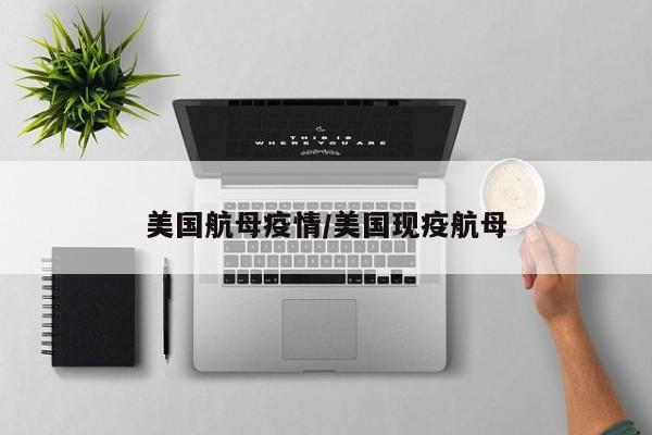 美国航母疫情/美国现疫航母