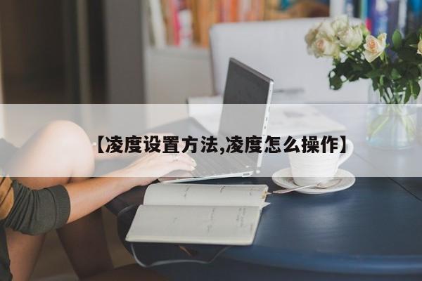 【凌度设置方法,凌度怎么操作】