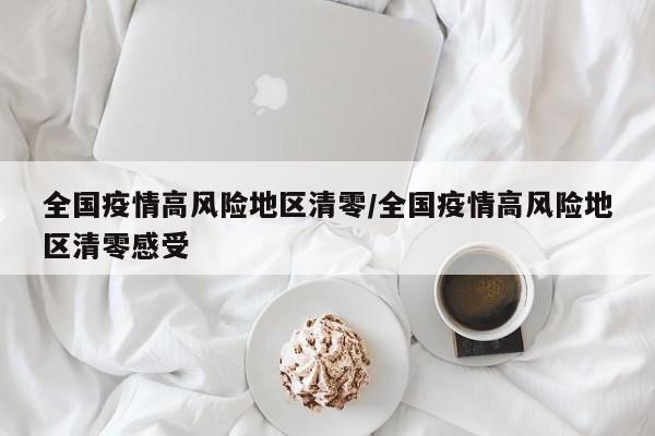 全国疫情高风险地区清零/全国疫情高风险地区清零感受