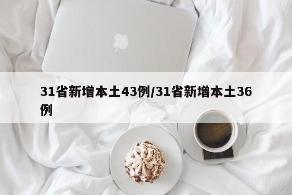 31省新增本土43例/31省新增本土36例