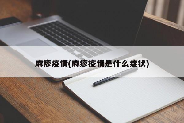 麻疹疫情(麻疹疫情是什么症状)