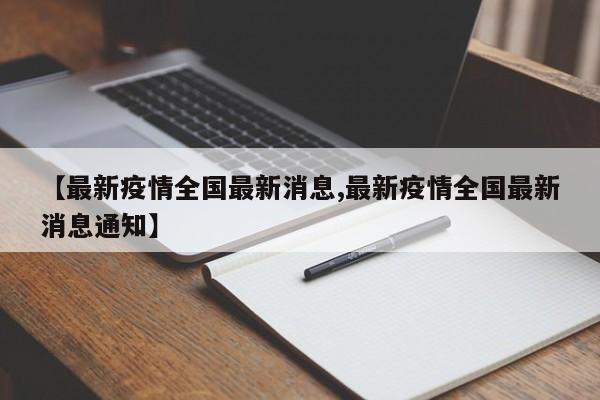 【最新疫情全国最新消息,最新疫情全国最新消息通知】