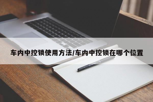 车内中控锁使用方法/车内中控锁在哪个位置