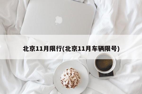 北京11月限行(北京11月车辆限号)
