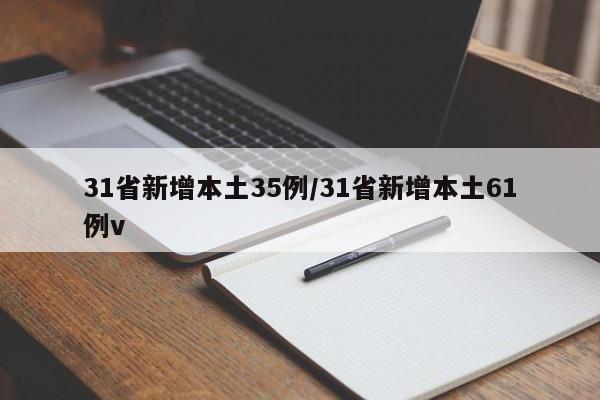 31省新增本土35例/31省新增本土61例v