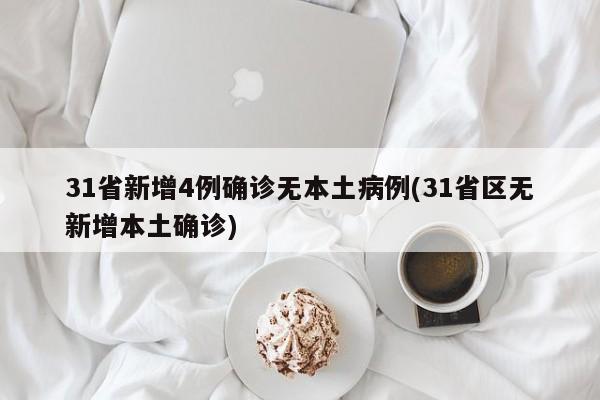 31省新增4例确诊无本土病例(31省区无新增本土确诊)