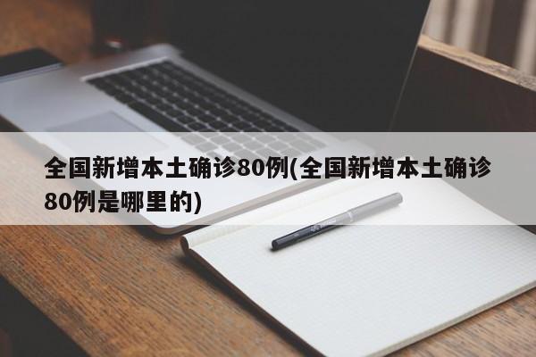 全国新增本土确诊80例(全国新增本土确诊80例是哪里的)
