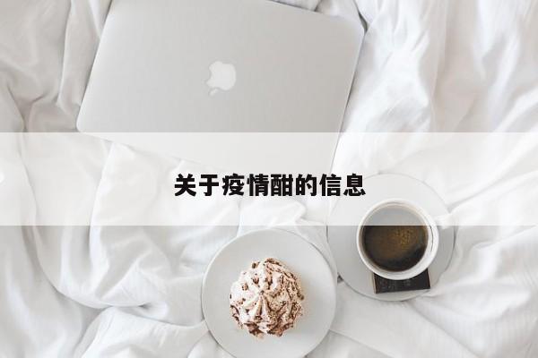 关于疫情酣的信息