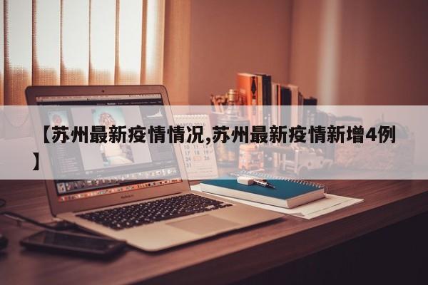 【苏州最新疫情情况,苏州最新疫情新增4例】