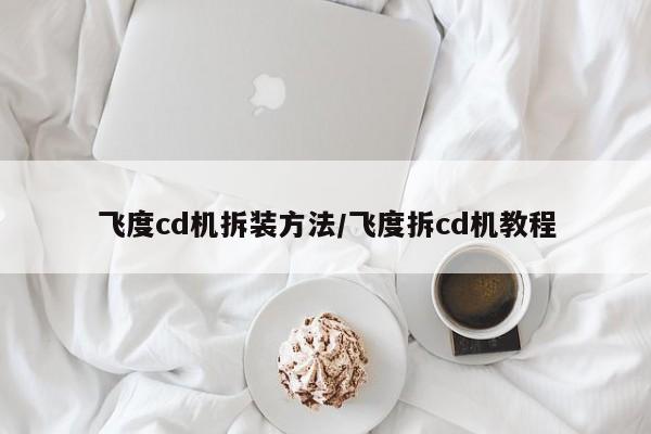 飞度cd机拆装方法/飞度拆cd机教程