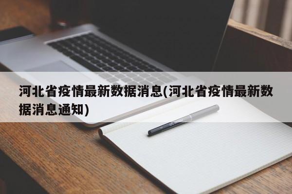 河北省疫情最新数据消息(河北省疫情最新数据消息通知)