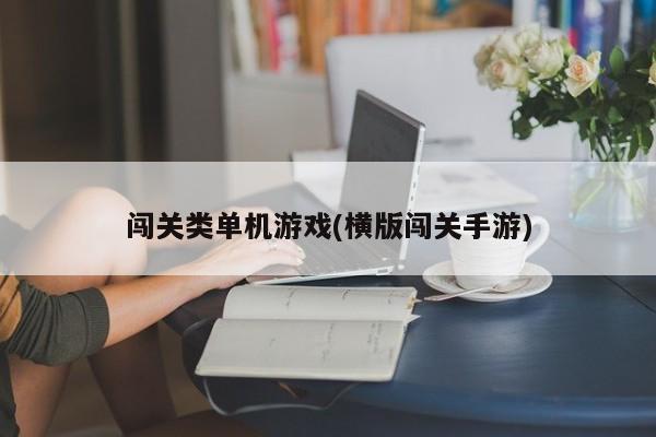 闯关类单机游戏(横版闯关手游)